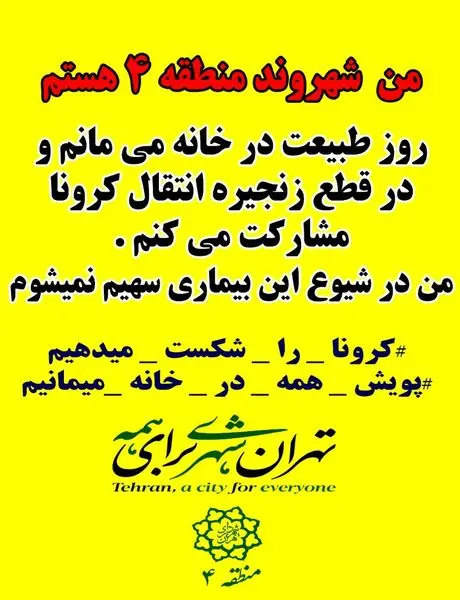 راه اندازی پویش مردمی همه در خانه میمانیم در منطقه چهار تهران

