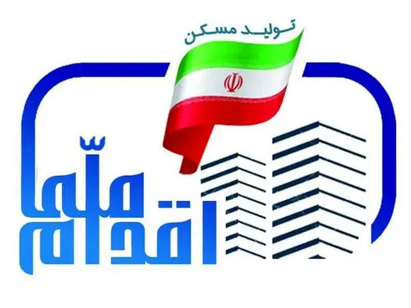 ساخت ۳۳۰۰ مسکن در قالب برنامه اقدام ملی