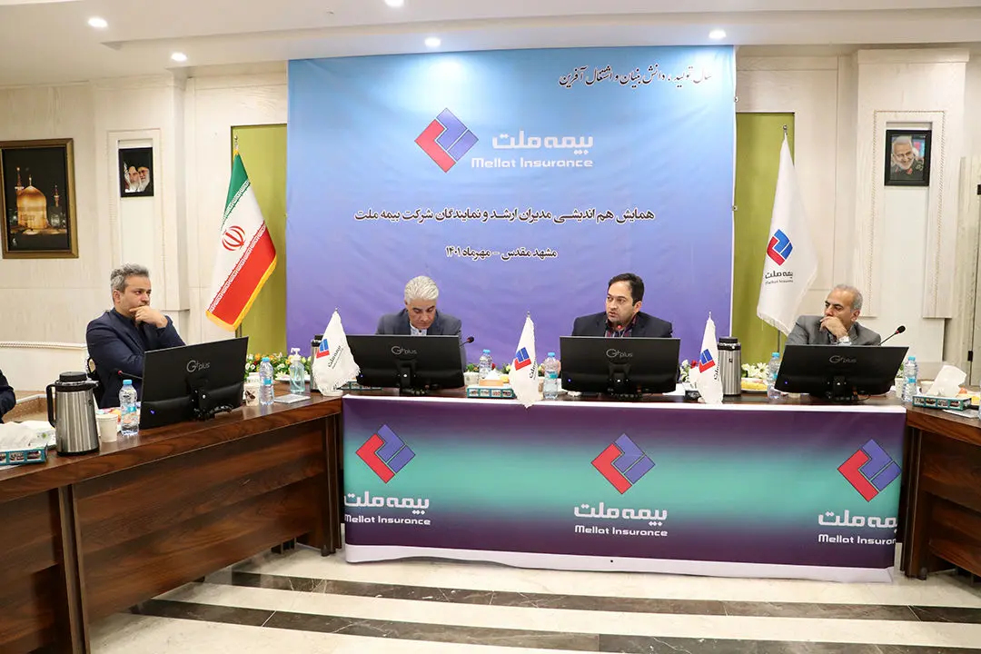 برگزاری دومین نشست هم‌اندیشی مدیران ارشد و نمایندگان بیمه ملت در مشهد مقدس

