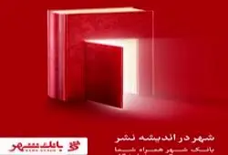 عزم قاطع بانک شهر در ارائه به روز ترین خدمات بانکی در سی و یکمین نمایشگاه بین المللی کتاب تهران