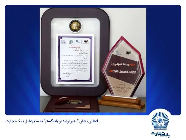 اعطای نشان "مدیر ارشد ارتباط‌گستر" به مدیرعامل بانک تجارت

