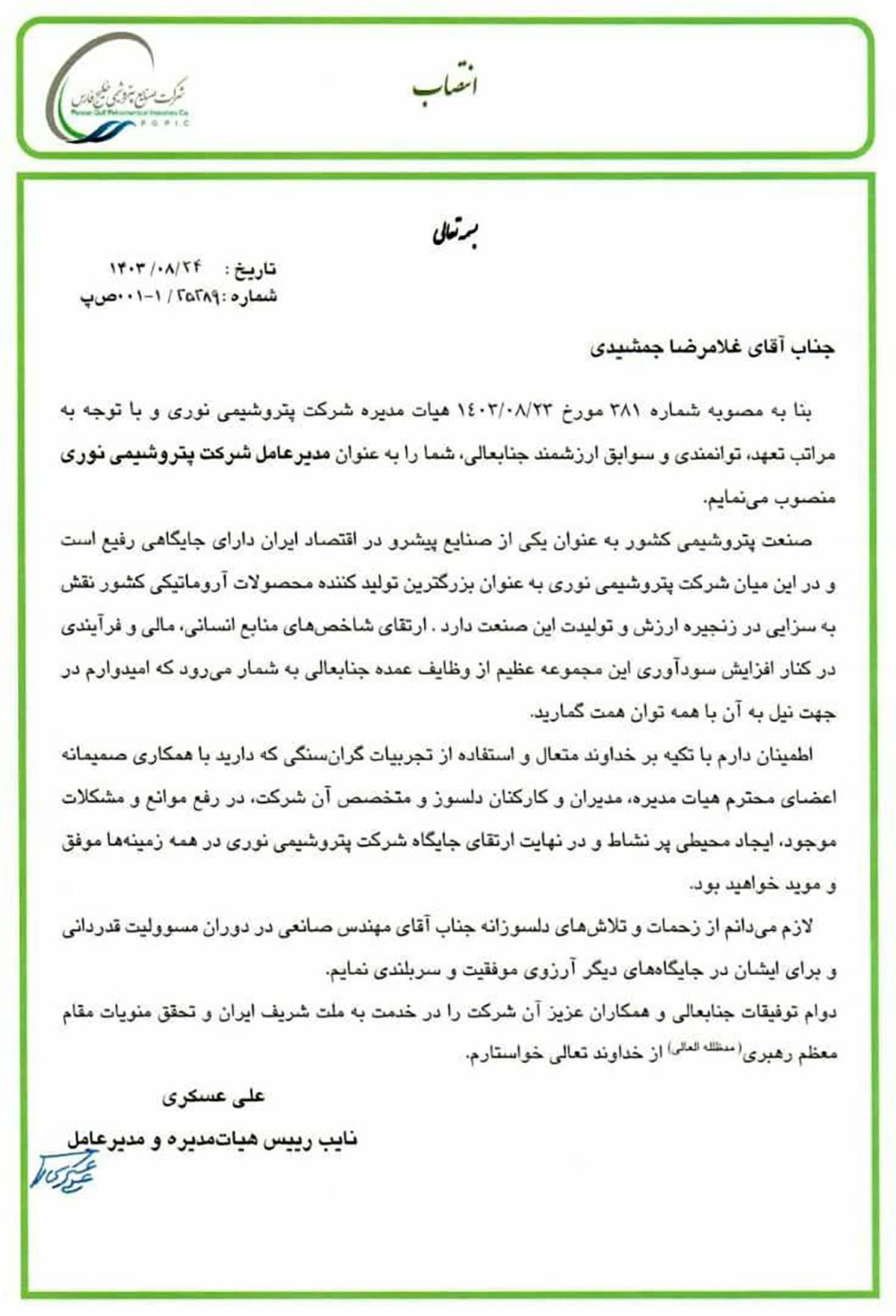 مدیرعامل جدید پتروشیمی نوری منصوب شد
