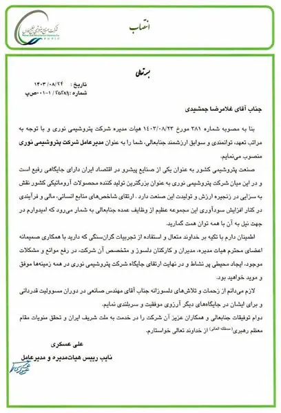 مدیرعامل جدید پتروشیمی نوری منصوب شد
