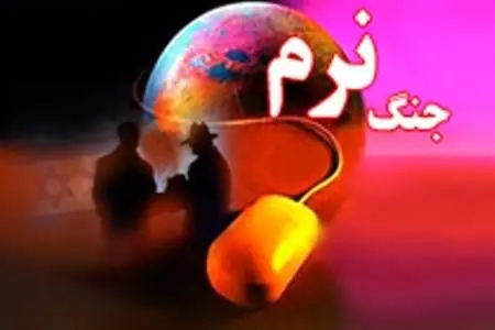 «اهداف» آمریکا از جنگ نرم در خاورمیانه

