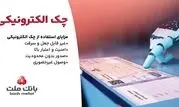 استقبال مشتریان از چک الکترونیکی ملت - صدور بیش از 7.5 همت چک الکترونیکی«چکاد» از سوی مشتریان بانک ملت

