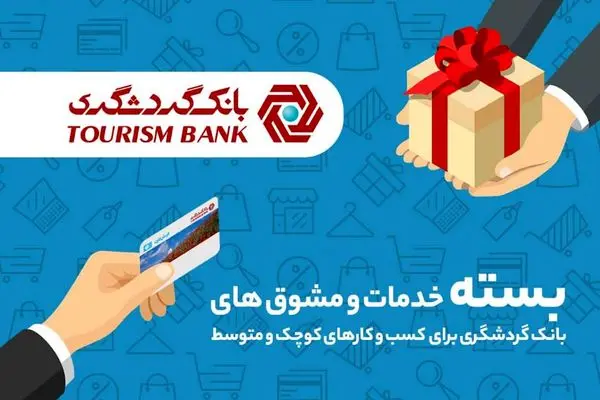 پرداخت تسهیلات تا 10 میلیارد ریال به صاحبان کسب و کارهای کوچک و متوسط

