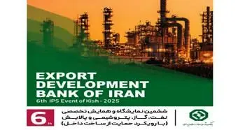 حضور فعال بانک توسعه صادرات ایران در نمایشگاه بینالمللی نفت، گاز و پتروشیمی