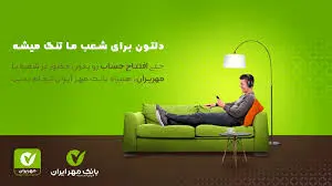 باخدمات غیرحضوری بانک مهرایران، دیگر به شعبه مراجعه نکنید