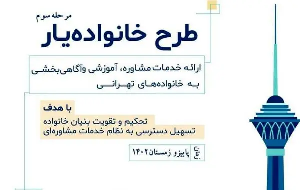 آغاز مرحله سوم طرح خانواده یار در منطقه 13