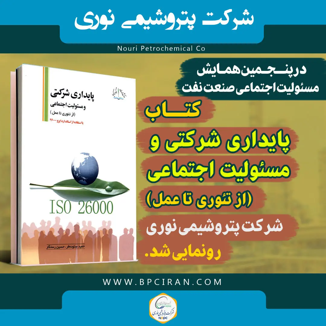 کتاب پایداری شرکتی و مسئولیت اجتماعی پتروشیمی نوری، رونمایی شد
