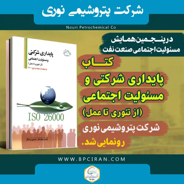 کتاب پایداری شرکتی و مسئولیت اجتماعی پتروشیمی نوری، رونمایی شد