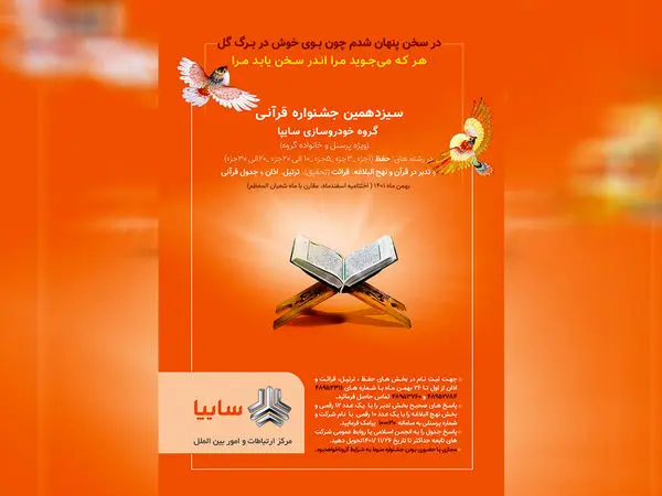 سیزدهمین جشنواره قرآنی گروه سایپا با اعلام نفرات برتر به کار خود پایان داد

