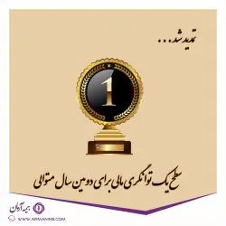 سطح یک توانگری مالی شرکت بیمه آرمان برای دومین سال متوالی