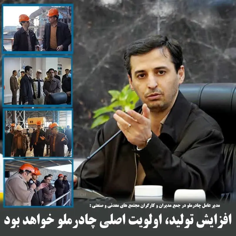  افزایش تولید اولویت اصلی چادرملو خواهد بود