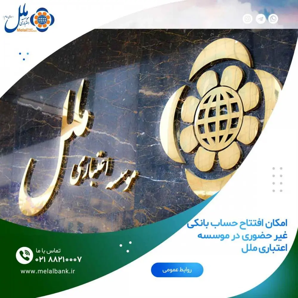 امکان افتتاح حساب بانکی غیر حضوری در موسسه اعتباری ملل
