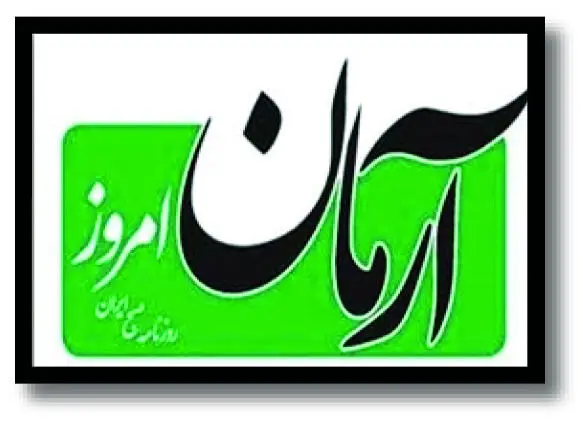 روزنامه آرمان امروز برمی گردد