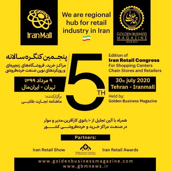 برگزاری پنجمین کنگره سالانه مراکز خرید،فروشگاههای زنجیرهای و رویدادهای نوین صنعت خردهفروشی