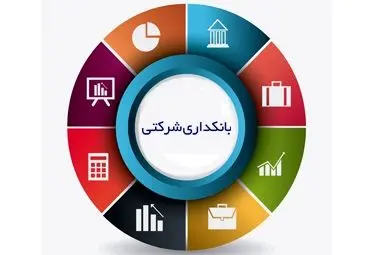 با تصویب هیات مدیره،کمیته راهبری بانکداری شرکتی در پست بانک ایران تشکیل شد