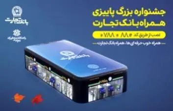 خرید شارژ سیمکارت با همراه بانک تجارت و جایزه 3 میلیاردی!