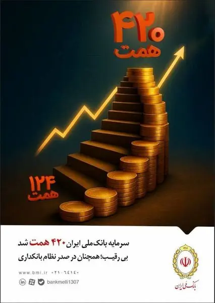 سرمایه بانک ملی ایران ۴۲۰ همت شد / بیرقیب؛ همچنان در صدر نظام بانکداری