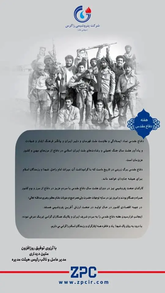 پیام دکتر متین دیداری؛ مدیرعامل و نائب رئیس هیئت مدیره شرکت پتروشیمی زاگرس به مناسبت آغاز هفته دفاع مقدس

