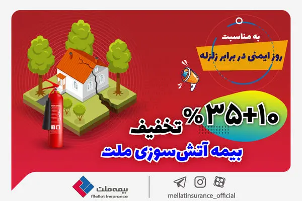 تخفیف 45 درصدی بیمهنامههای آتشسوزی بیمه ملت