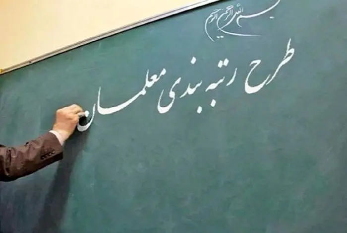 میزان افزایش حقوق معلمان با رتبه‌بندی مشخص شد