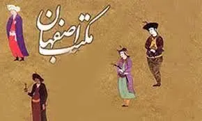 معرفی «مکتبی ملقب به اصفهان» برای مخاطبان شبه قاره