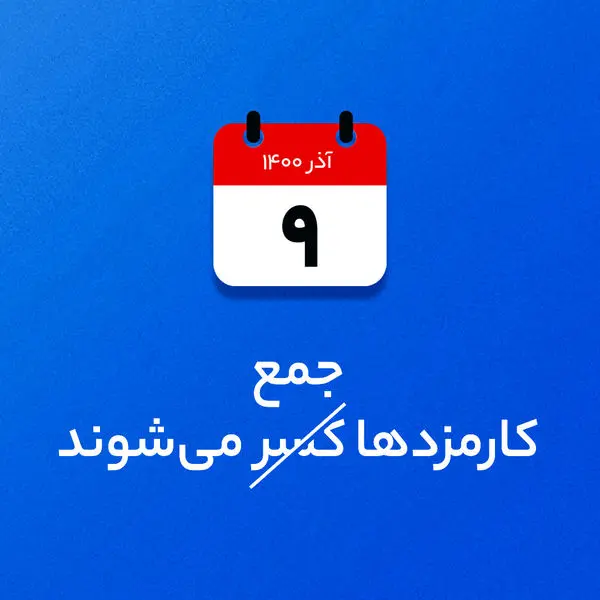 کارمزدهای بلوبانک جمع میشوند