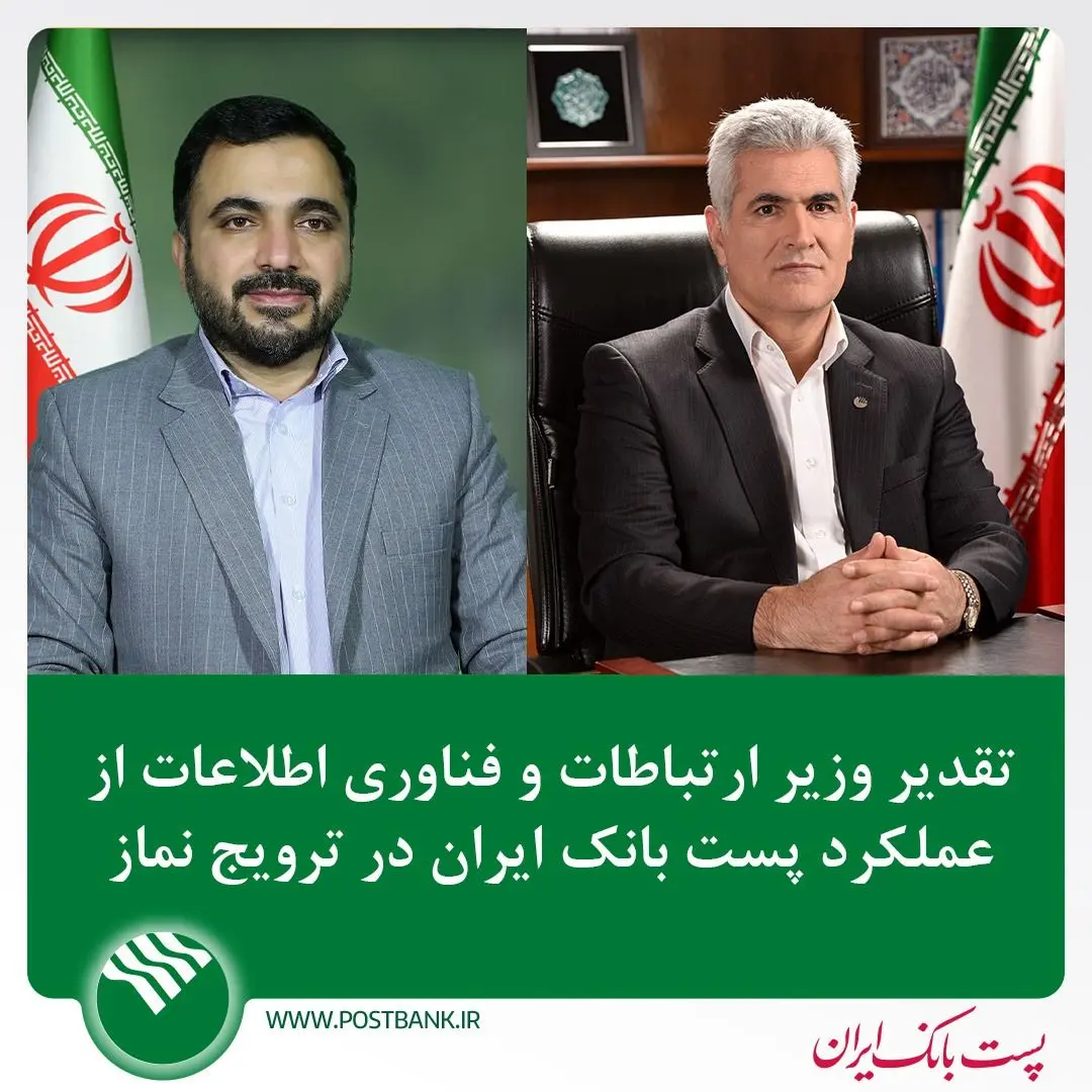 تقدیر وزیر ارتباطات و فناوری اطلاعات از عملکرد پست بانک ایران در ترویج نماز