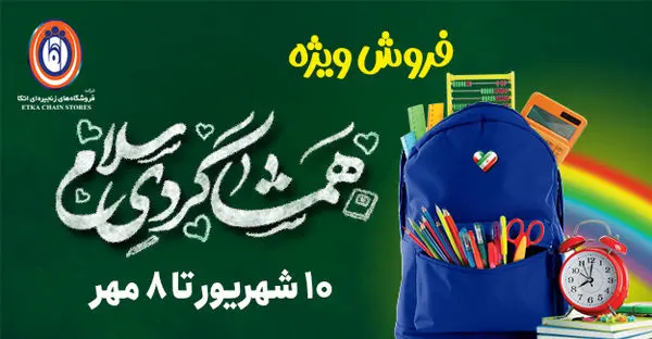 3.000.000.000 تومان در انتظار برندگان قرعهکشی فروش ویژه «همشاگردی سلام»