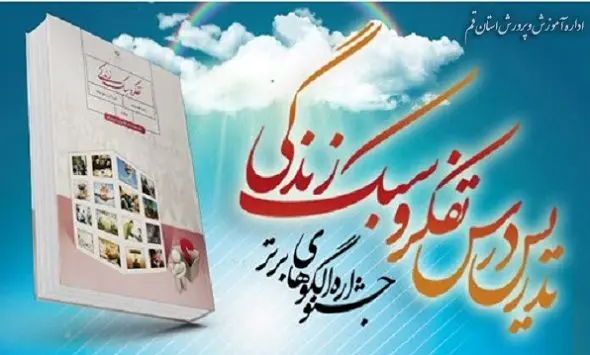 جشنواره الگوهای برتر تدریس درس تفکر و سبک زندگی در قم اجرا می‌شود

