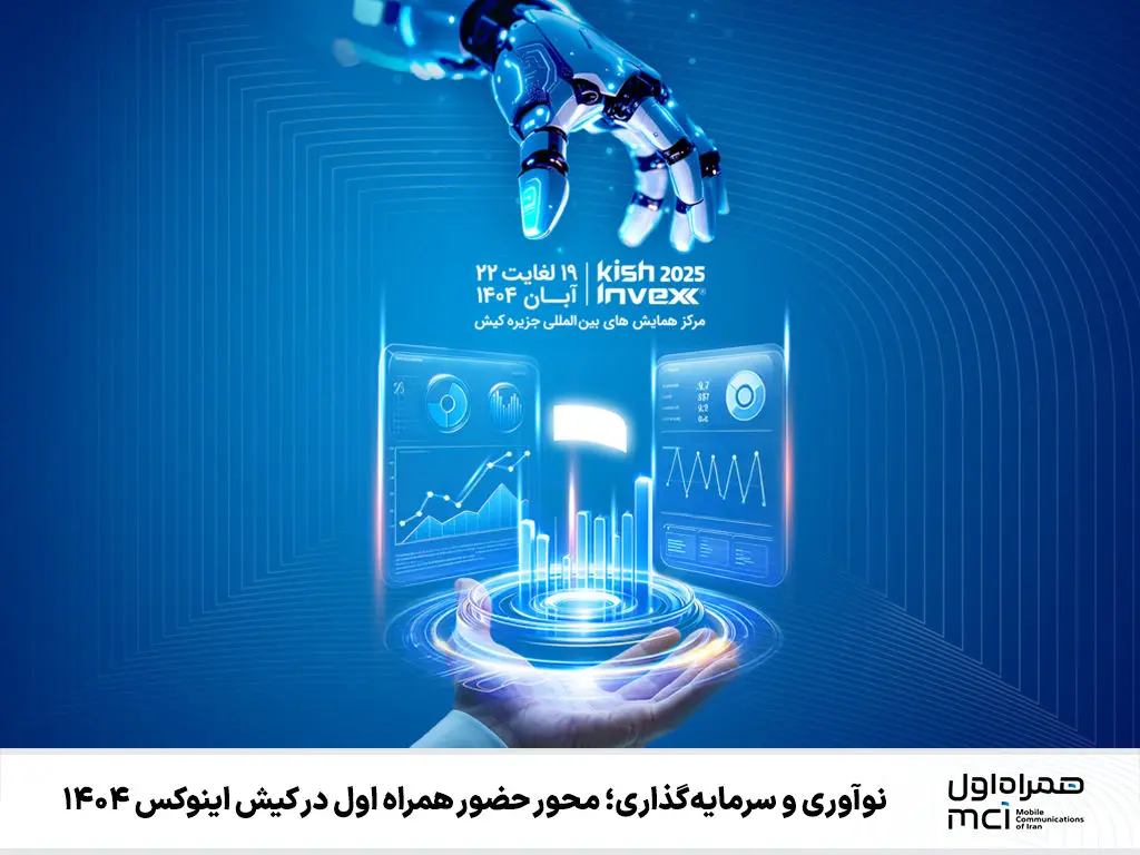 نوآوری و سرمایه‌گذاری؛ محور حضور همراه اول در کیش اینوکس 1404