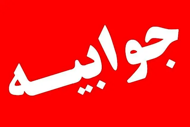 پاسخ شرکت ملی مناطق نفتخیز جنوب به مباحث اخیر در خصوص ترخیص دکل‌های حفاری

