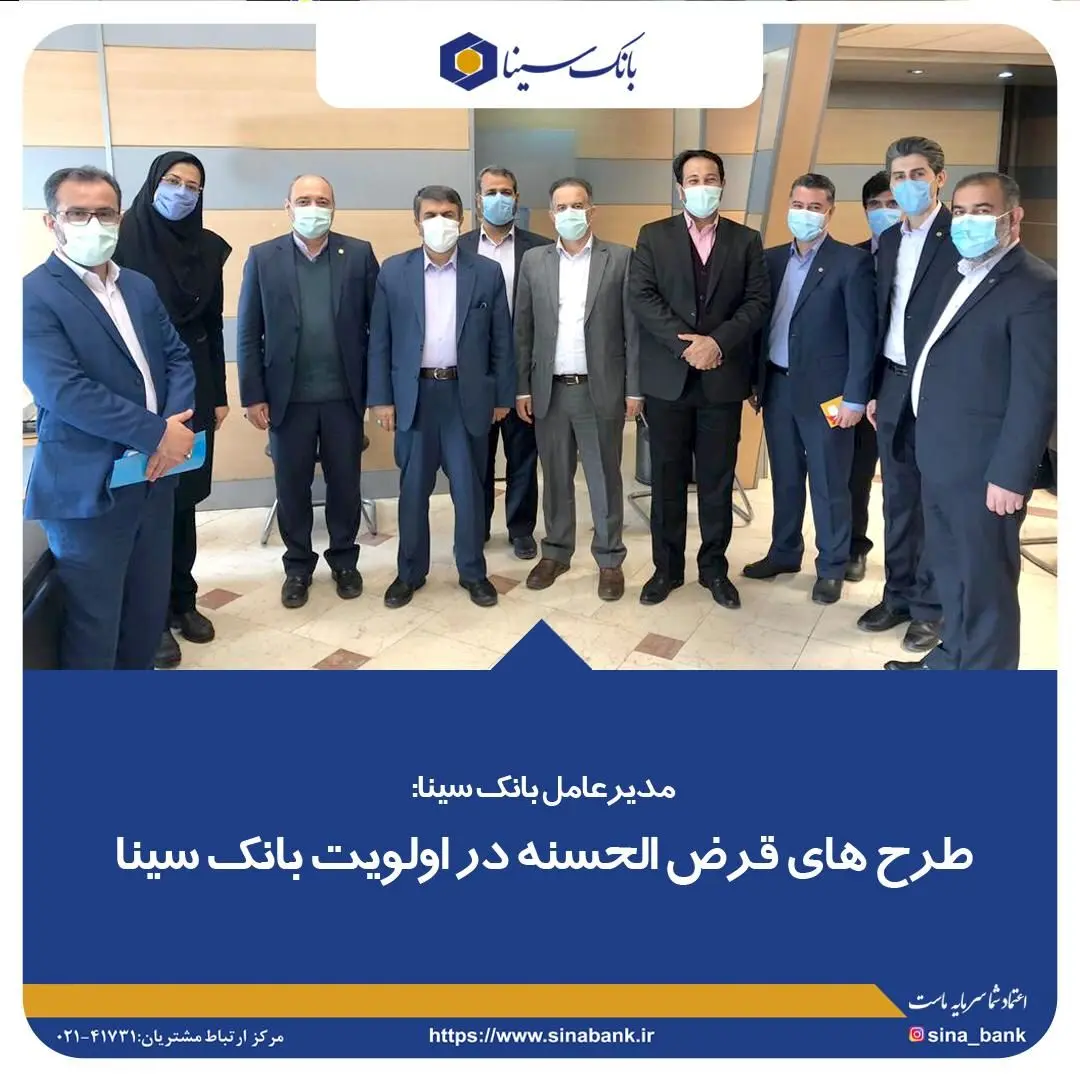 طرح های قرض الحسنه در اولویت بانک سینا
