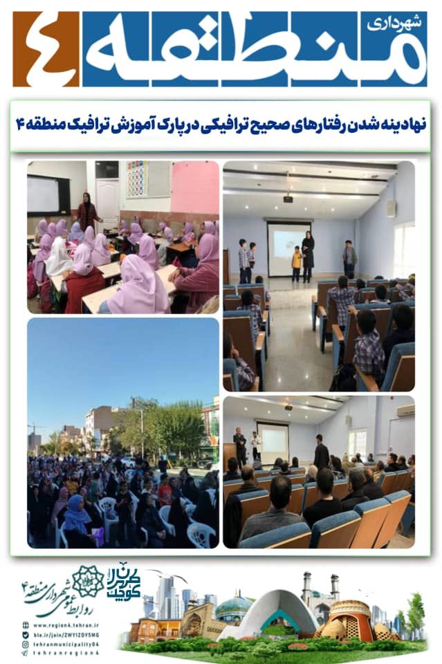 نهادینه شدن رفتارهای صحیح ترافیکی در پارک  آموزش ترافیک منطقه ۴