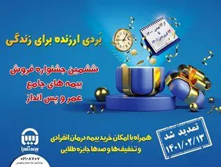 جشنواره بیمه های عمر و پس انداز بیمه آسیا تا عید فطر تمدید شد