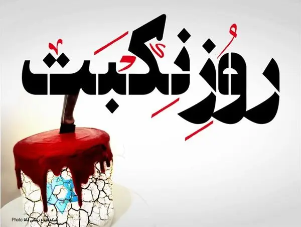 جنایات «روز نکبت» در سرزمین فلسطینیان