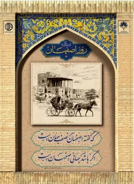   مکتب اصفهان الهام بخش زندگی بسیاری از شهروندان در طول تاریخ


