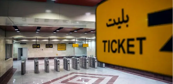 صدور کارت بلیتهای اقشار خاص توسط شرکت بهرهبرداری مترو