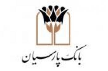 لزوم فعال سازی رمزدوم یکبار مصرف(رمز پویا) دربانک پارسیان از اول آذرماه
