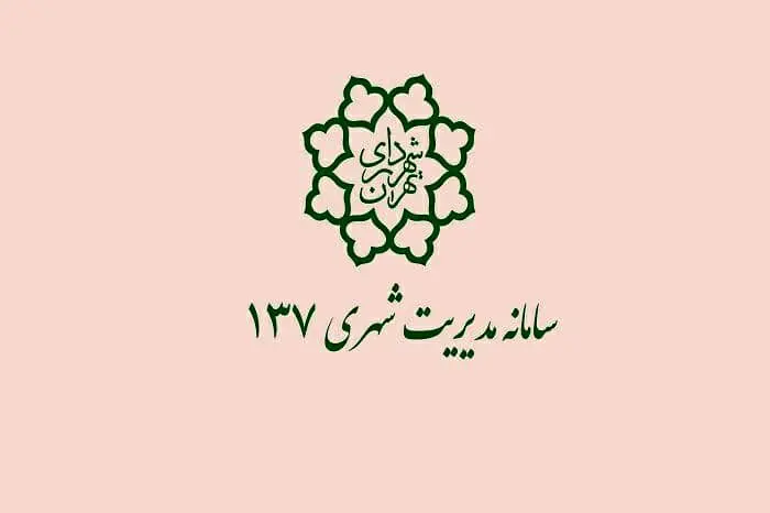 مشارکت بیش از ۳۱ میلیون شهروند در پانزده سال فعالیت سامانه ۱۳۷

