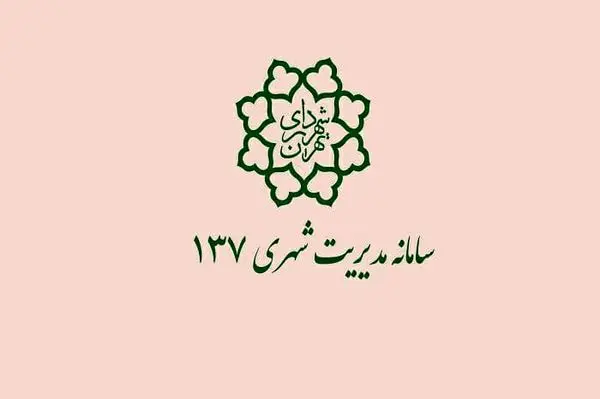 مشارکت بیش از ۳۱ میلیون شهروند در پانزده سال فعالیت سامانه ۱۳۷