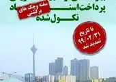 تسهیلات ویژه پرداخت عوارض غیر مسکونی و بهای خدمات مدیریت پسماند در منطقه15
