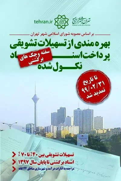 هفته پایانی بهره مندی از پاداش خوش حسابی عوارض منطقه15