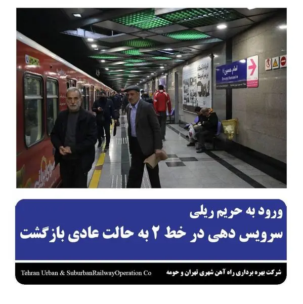 سرویس دهی در خط ۲ به حالت عادی بازگشت