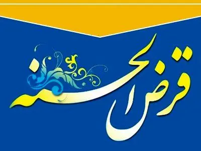 پرداخت تسهیلات قرض الحسنه به فرهنگیان سراسرکشور درملل
