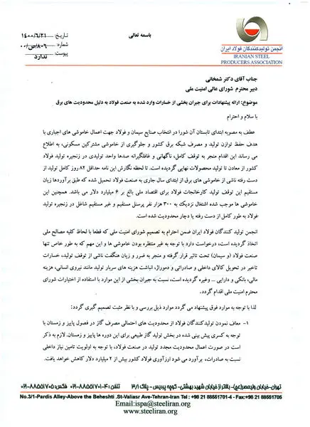 پیشنهادات فولادسازان برای جبران خسارات قطع برق