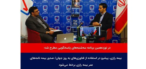 صدور بیمه نامههای عمر بیمه رازی برخط میشود