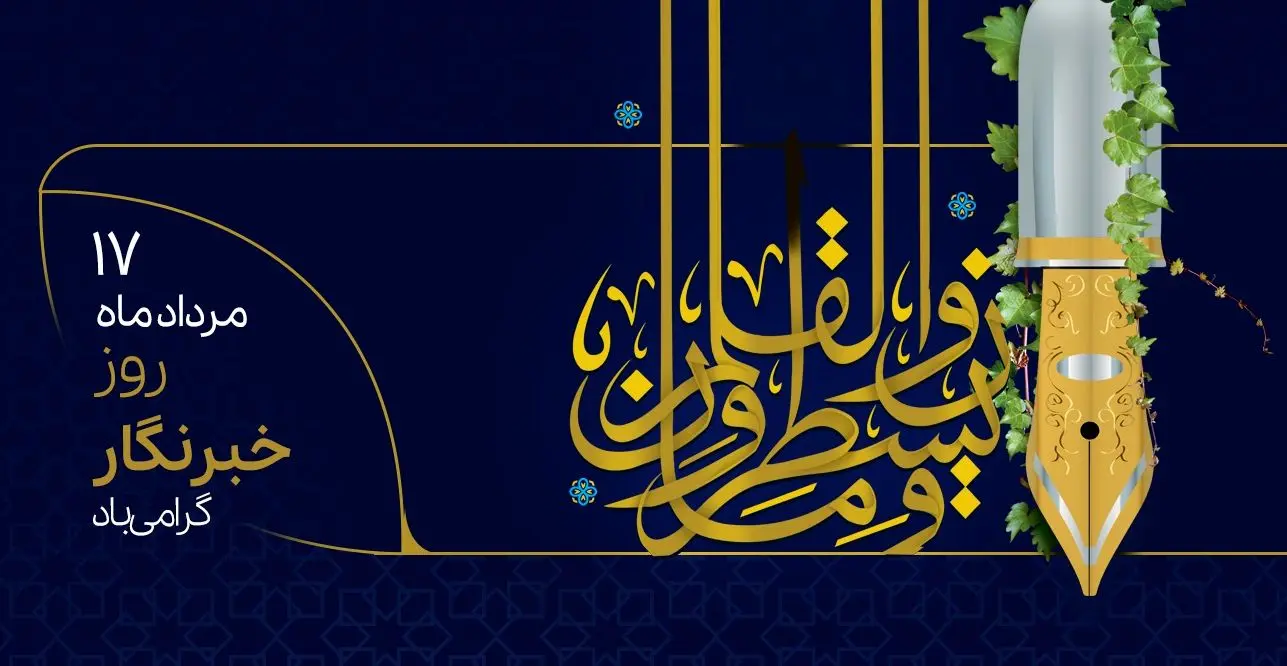 پیام تبریک مدیر عامل به مناسبت روز خبرنگار

